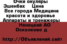 Очки-окуляры  “Эшенбах“ › Цена ­ 5 000 - Все города Медицина, красота и здоровье » Аппараты и тренажеры   . Ненецкий АО,Осколково д.